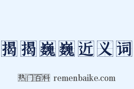 揭揭巍巍近义词是什么意思的图片